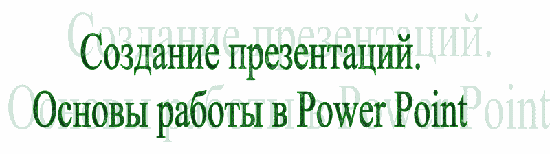 Учебное пособие: Работа с Power Point 98